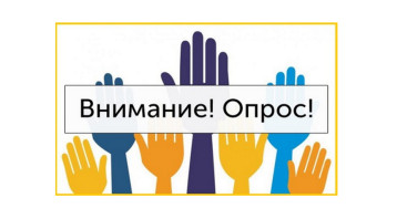 Внимание! Опрос Внимание! Опрос.